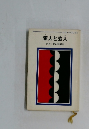 素人と玄人六段