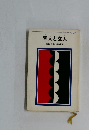 素人と玄人六段