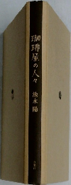 珈琲屋の人々池永陽
