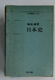 徹底演習日本史