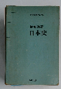 徹底演習日本史