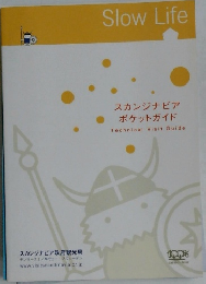 スカンジナビア  ポケットガイド