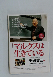 マルクスは生きている