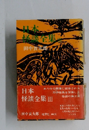 日本怪談全集 III