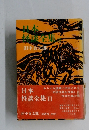 日本怪談全集 III