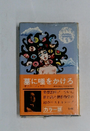 墓に唾をかけろ