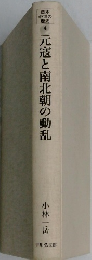 ・元寇と南北朝の動乱