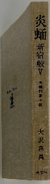 炎蛹新宿鮫 V 長編刑事小説