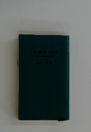 「広辞苑」物語　辞典の歌の背景
