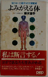 知らないと損するヨガ健康術　よみがえる体
