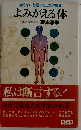 知らないと損するヨガ健康術　よみがえる体