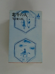 北斗の人