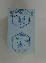 北斗の人