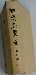 聊齋志異全