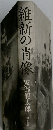 維新の肖像
