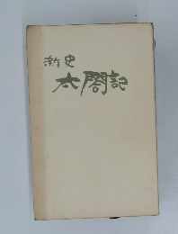 太閤記　新史