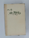 太閤記　新史
