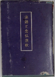 法語と念仏讃歌
