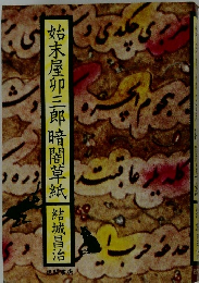 始末屋卯三郎暗闇草紙