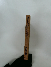 ヨーロッパからの発想
