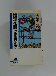 地球を駆ける男たち