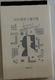 田川飛旅子選句集