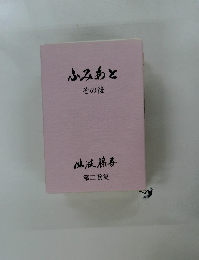 ふみあと  その後  仙波藤書  第二歌集