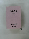 ふみあと  その後  仙波藤書  第二歌集