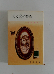ある愛の物語