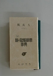 新・冠婚葬祭  事典　　祝成人  1996