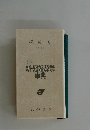 新・冠婚葬祭  事典　　祝成人  1996