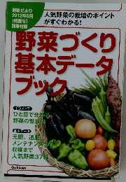 野菜づくり基本データブック