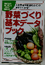 野菜づくり基本データブック