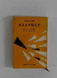 おまえが犯人だ　