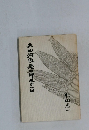 太田河原慶一郎氏の一日