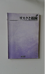 リスクと保険