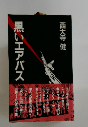 黒いエアバス