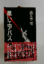 黒いエアバス