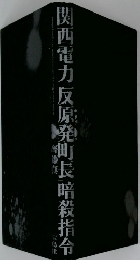 関西電力反原発町長暗殺指令