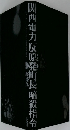 関西電力反原発町長暗殺指令