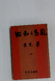 昭和之動亂　重光葵　　上巻