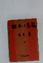 昭和之動亂　重光葵　　上巻
