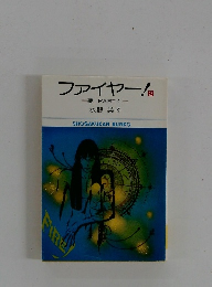 ファイヤー!　2　夢　Part 1
