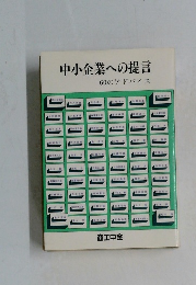 中小企業への提言60のアドバイス