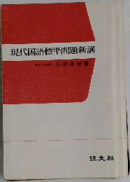 現代国語標準問題新講　