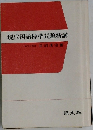 現代国語標準問題新講　