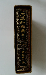 大漢和解典　3