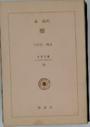 日本近代現代文学　10　雁