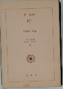 日本近代現代文学　10　雁