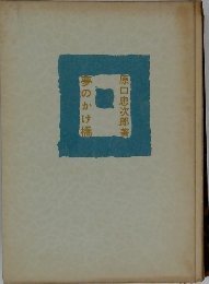 夢のかけ橋